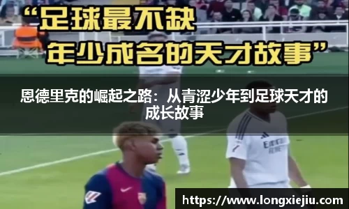 恩德里克的崛起之路：从青涩少年到足球天才的成长故事