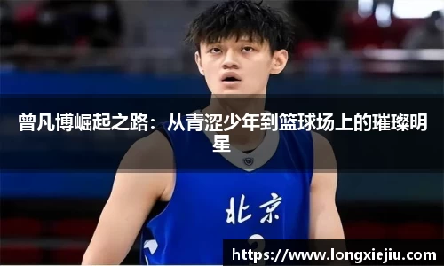 曾凡博崛起之路:从青涩少年到篮球场上的璀璨明星