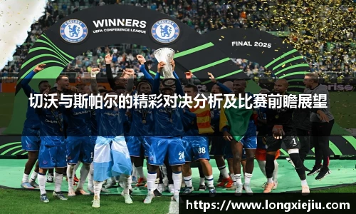 切沃与斯帕尔的精彩对决分析及比赛前瞻展望