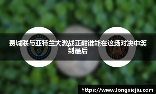 费城联与亚特兰大激战正酣谁能在这场对决中笑到最后