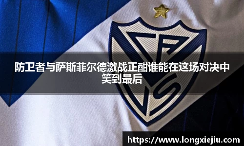 防卫者与萨斯菲尔德激战正酣谁能在这场对决中笑到最后