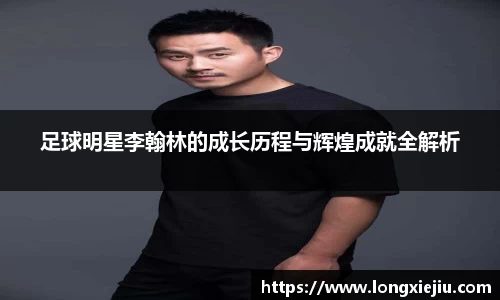 足球明星李翰林的成长历程与辉煌成就全解析