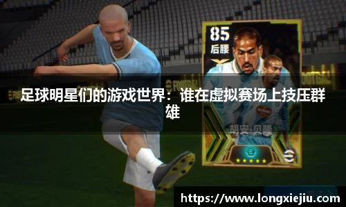 足球明星们的游戏世界：谁在虚拟赛场上技压群雄