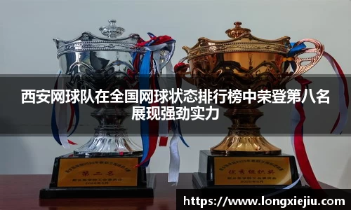 西安网球队在全国网球状态排行榜中荣登第八名展现强劲实力