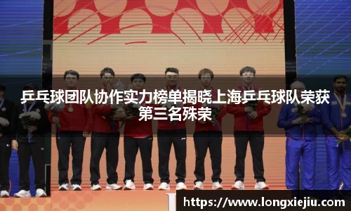 乒乓球团队协作实力榜单揭晓上海乒乓球队荣获第三名殊荣