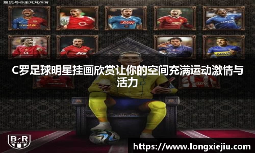 C罗足球明星挂画欣赏让你的空间充满运动激情与活力