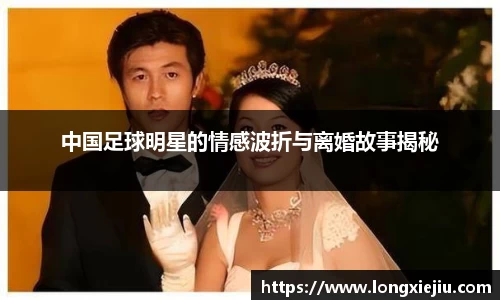 中国足球明星的情感波折与离婚故事揭秘