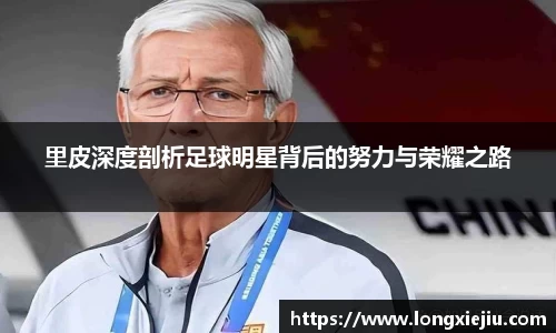 里皮深度剖析足球明星背后的努力与荣耀之路