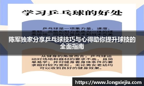 陈军独家分享乒乓球技巧与心得助你提升球技的全面指南