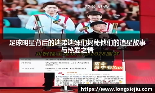 足球明星背后的迷弟迷妹们揭秘他们的追星故事与热爱之情